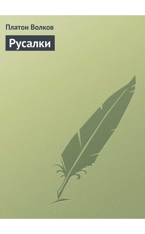 Обложка книги «Русалки» автора Платона Волкова.