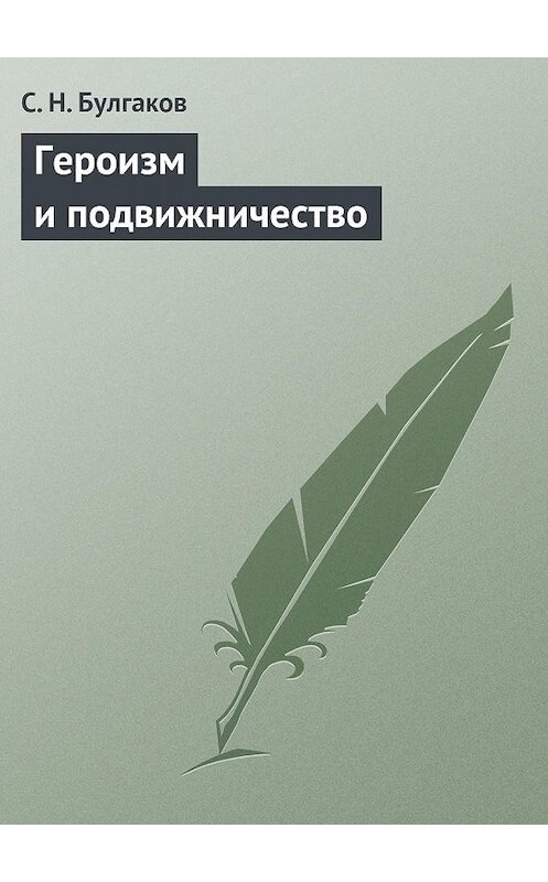 Обложка книги «Героизм и подвижничество» автора Сергея Булгакова.