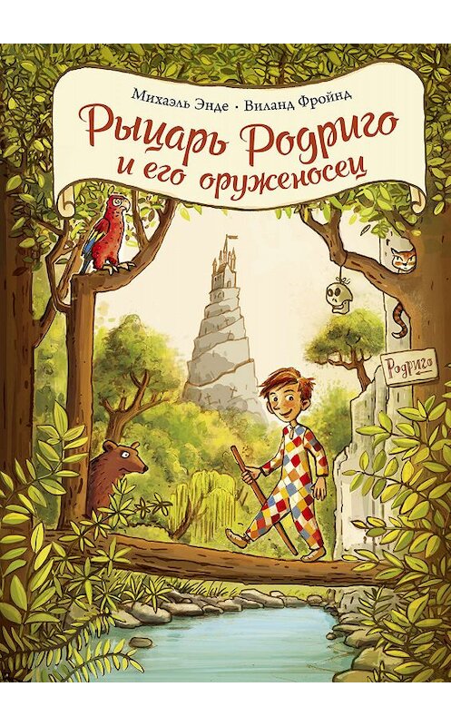 Обложка книги «Рыцарь Родриго и его оруженосец» автора  издание 2019 года. ISBN 9785389168633.