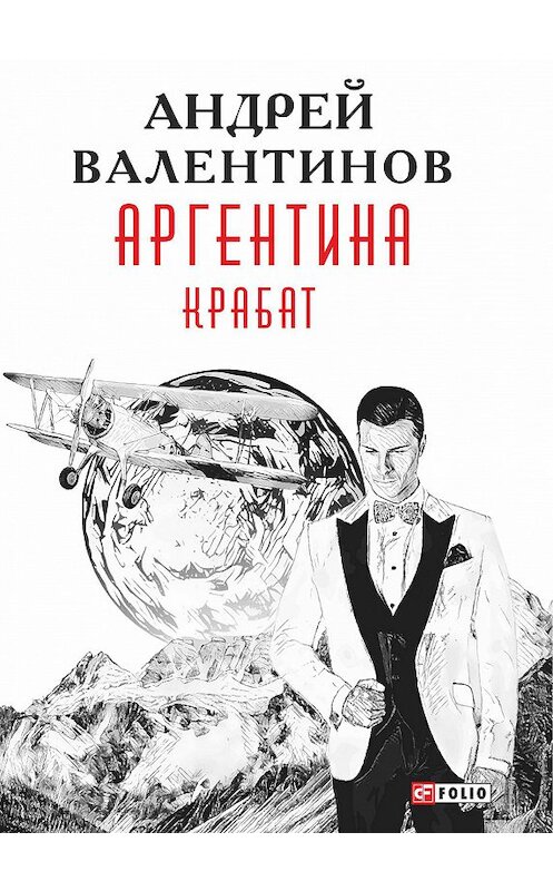 Обложка книги «Аргентина. Крабат» автора Андрея Валентинова издание 2017 года.