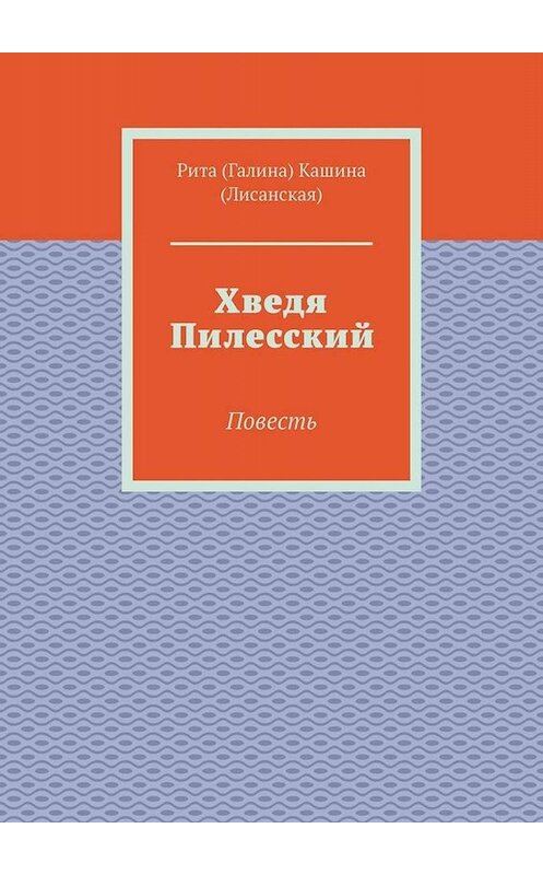 Обложка книги «Хведя Пилесский. Повесть» автора . ISBN 9785005060471.