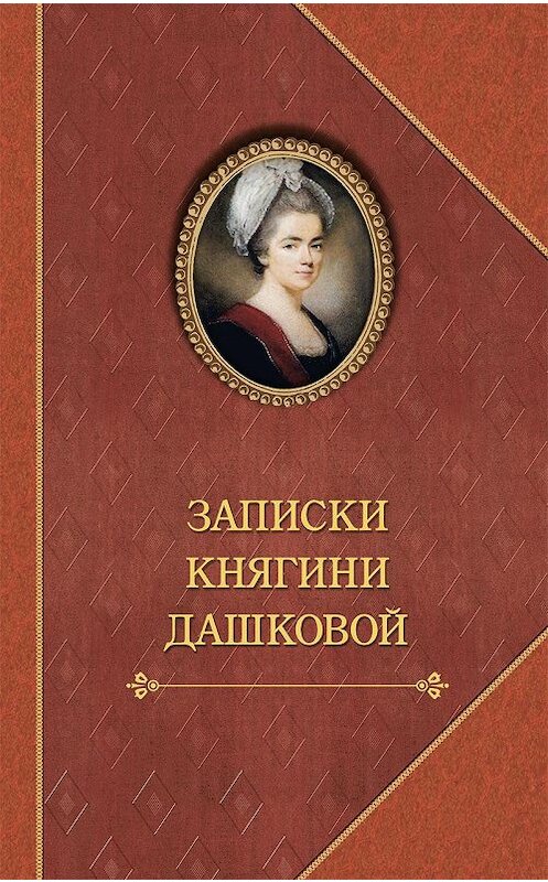 Обложка книги «Записки княгини Дашковой» автора Екатериной Дашковы издание 2016 года. ISBN 9785815914162.