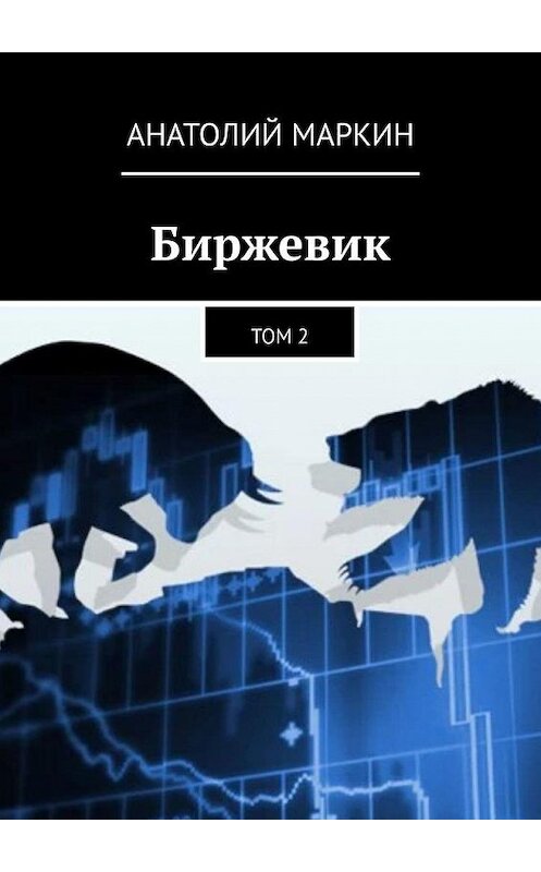 Обложка книги «Биржевик. Том 2» автора Анатолия Маркина. ISBN 9785005174741.