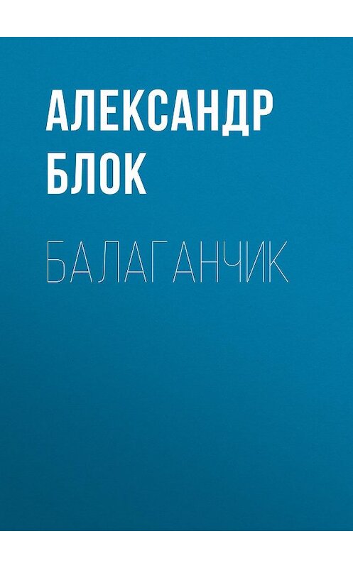 Обложка аудиокниги «Балаганчик» автора Александра Блока.