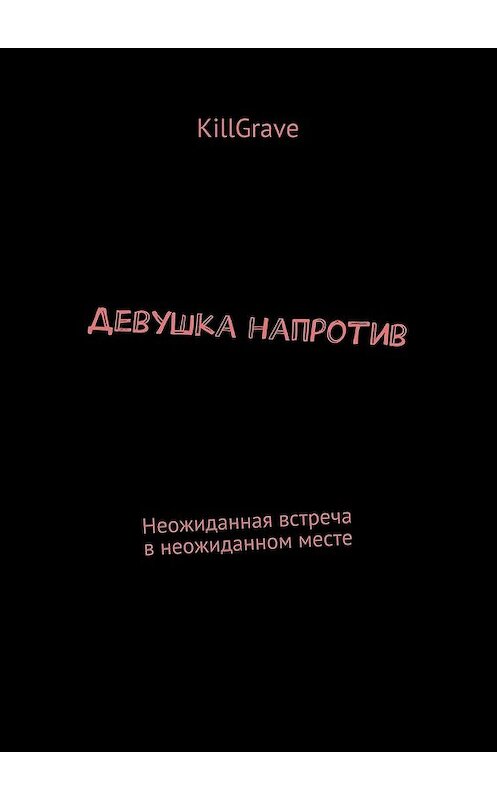 Обложка книги «Девушка напротив. Неожиданная встреча в неожиданном месте» автора Killgrave. ISBN 9785448341656.
