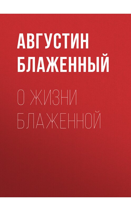 Обложка книги «О жизни блаженной» автора Блаженного Августина.