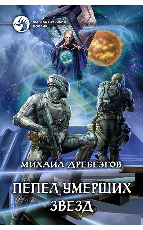 Обложка книги «Пепел умерших звёзд» автора Михаила Дребезгова издание 2018 года. ISBN 9785992226874.