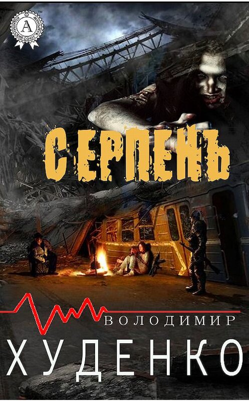 Обложка книги «Серпень» автора Володимир Худенко.
