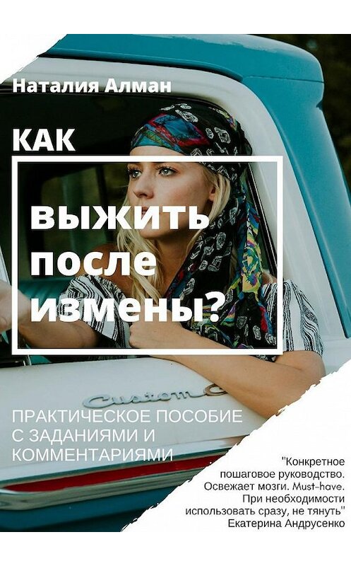 Обложка книги «Как выжить после измены? Практическое пособие с заданиями и комментариями» автора Наталии Алмана. ISBN 9785448532832.