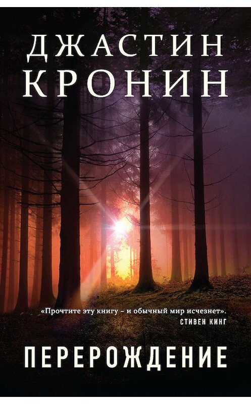 Обложка книги «Перерождение» автора Джастина Кронина издание 2017 года. ISBN 9785040895625.