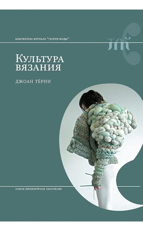 Обложка книги «Культура вязания» автора Джоан Тёрни издание 2017 года. ISBN 9785444808573.