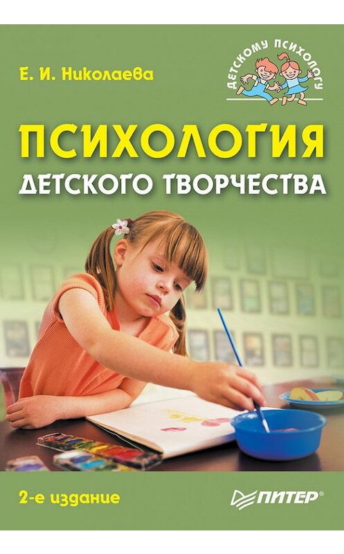 Обложка книги «Психология детского творчества» автора Елены Николаевы издание 2016 года. ISBN 9785496025089.