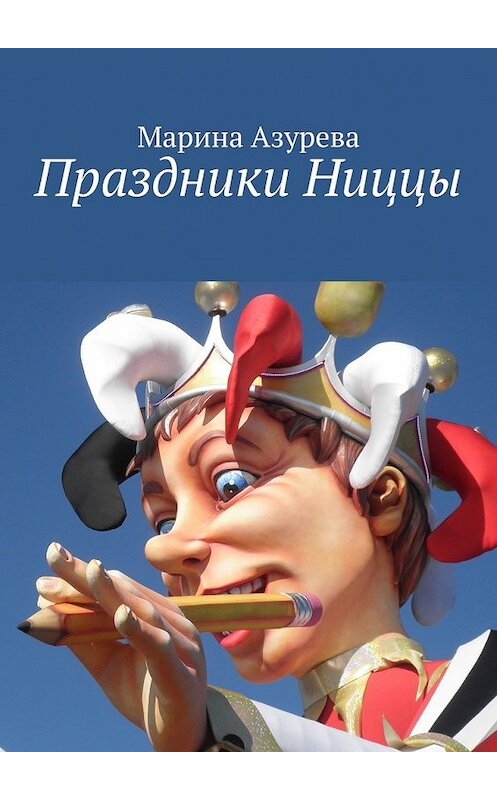 Обложка книги «Праздники Ниццы» автора Мариной Азуревы. ISBN 9785449852373.