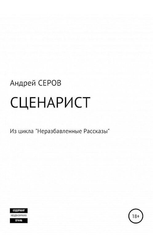 Обложка книги «СЦЕНАРИСТ» автора Андрея Серова издание 2019 года.