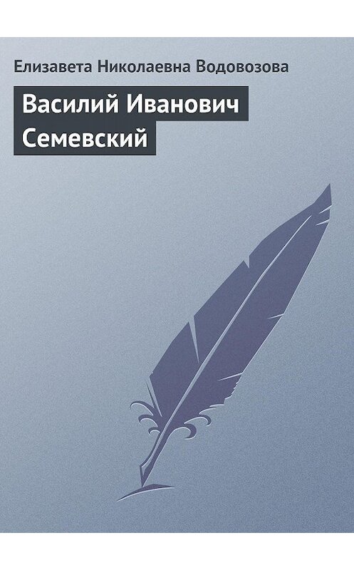 Обложка книги «Василий Иванович Семевский» автора Елизавети Водовозовы.