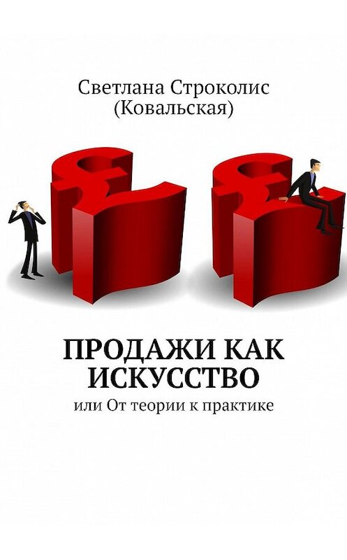 Обложка книги «Продажи как искусство. Или от теории к практике» автора Светланы Строколис (ковальская). ISBN 9785448597626.