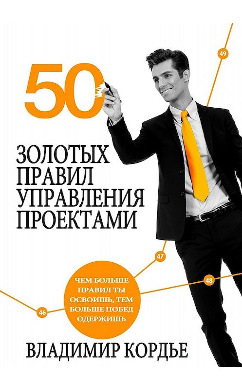 Обложка книги «50 Золотых Правил Управления Проектами» автора Владимир Кордье издание 2018 года.