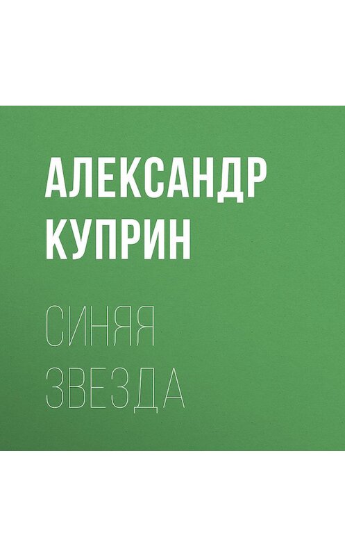 Обложка аудиокниги «Синяя звезда» автора Александра Куприна.