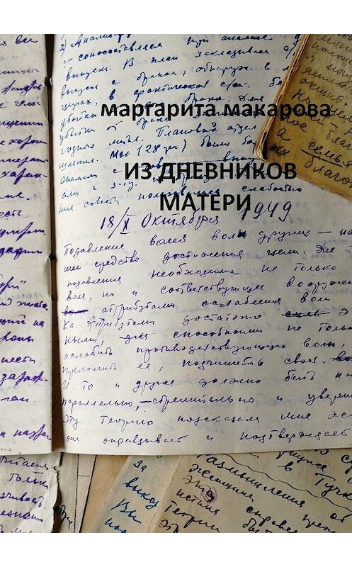 Обложка книги «Из дневников матери. Дневники» автора Маргарити Макаровы. ISBN 9785447480653.