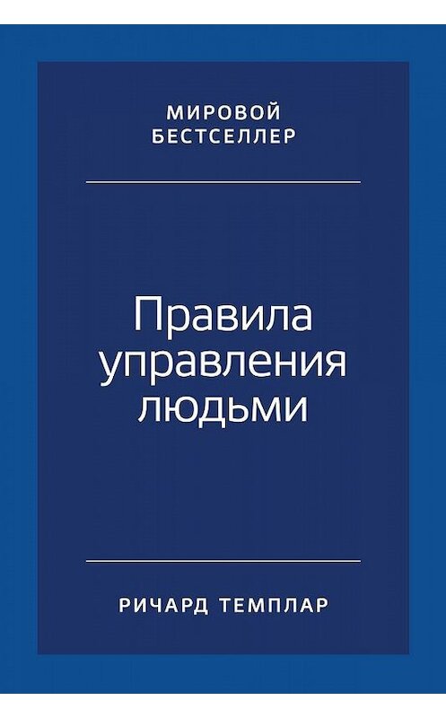 Обложка книги «Правила управления людьми. Как раскрыть потенциал каждого сотрудника» автора Ричарда Темплара издание 2019 года. ISBN 9785961423204.