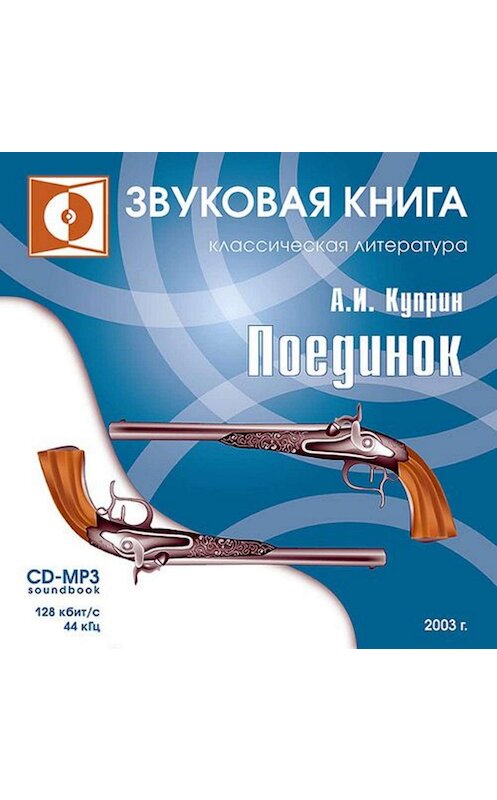 Обложка аудиокниги «Поединок» автора Александра Куприна.