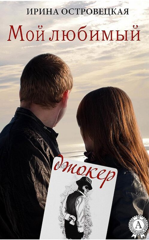 Обложка книги «Мой любимый джокер» автора Ириной Островецкая.