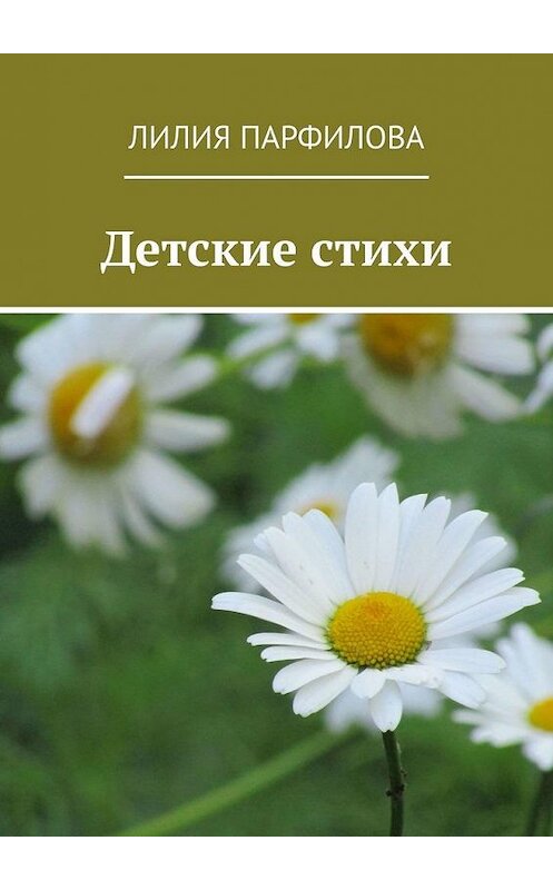 Обложка книги «Детские стихи» автора Лилии Парфиловы. ISBN 9785005130280.