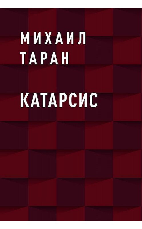 Обложка книги «Катарсис» автора Михаила Тарана.