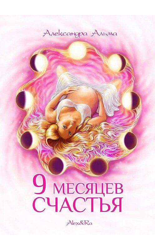 Обложка книги «9 месяцев счастья» автора Александры Альма.