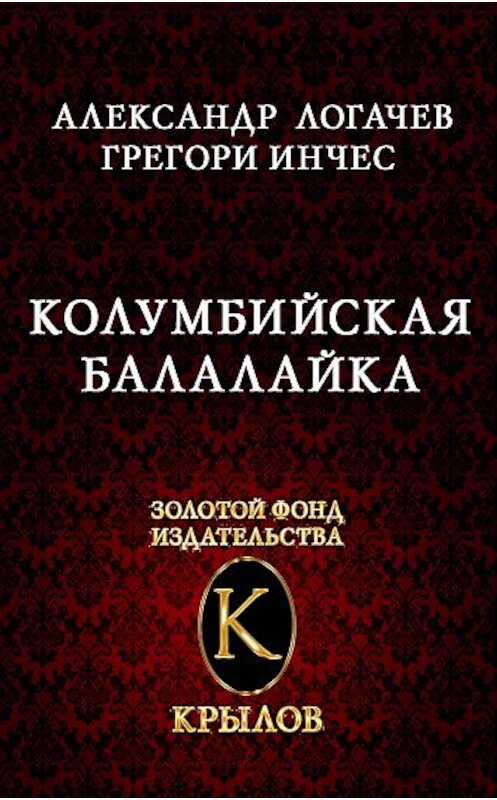 Обложка книги «Колумбийская балалайка» автора  издание 2003 года. ISBN 5943713344.