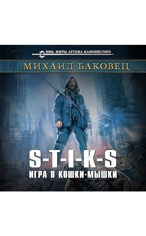 Обложка аудиокниги «S-T-I-K-S. Игра в кошки-мышки» автора Михаила Баковеца.