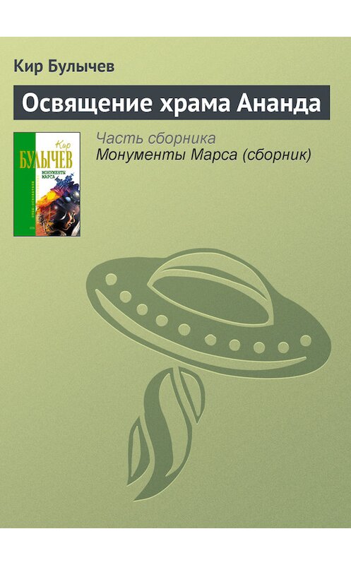 Обложка книги «Освящение храма Ананда» автора Кира Булычева издание 2006 года. ISBN 5699183140.