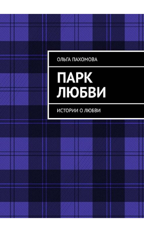 Обложка книги «Парк любви. Истории о любви» автора Ольги Пахомовы. ISBN 9785449041081.