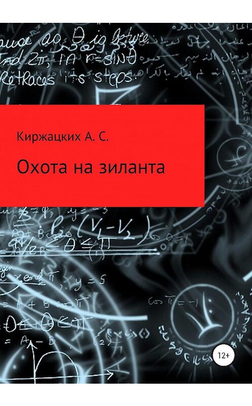 Обложка книги «Охота на зиланта» автора Александра Киржацкиха издание 2020 года.