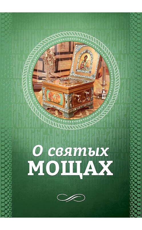 Обложка книги «О святых мощах» автора Неустановленного Автора издание 2016 года. ISBN 9785996805280.