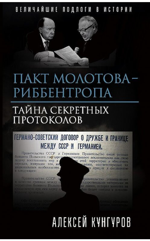 Обложка книги «Пакт Молотова-Риббентропа. Тайна секретных протоколов» автора Алексея Кунгурова издание 2018 года. ISBN 9785907024670.