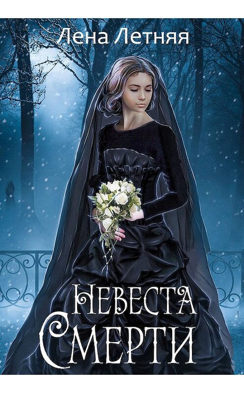 Обложка книги «Невеста Смерти» автора Лены Летняя.