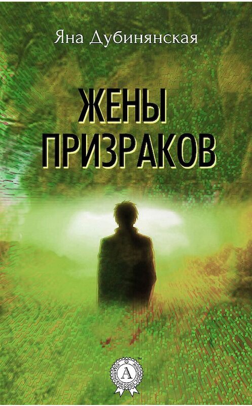 Обложка книги «Жены призраков» автора Яны Дубинянская.