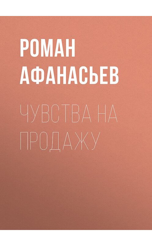 Обложка книги «Чувства на продажу» автора Романа Афанасьева.