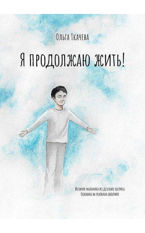 Обложка книги «Я продолжаю жить!» автора Ольги Ткачевы. ISBN 9785005162175.