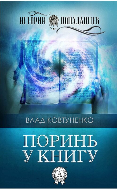 Обложка книги «Поринь у книгу» автора Влад Ковтуненко издание 2017 года.