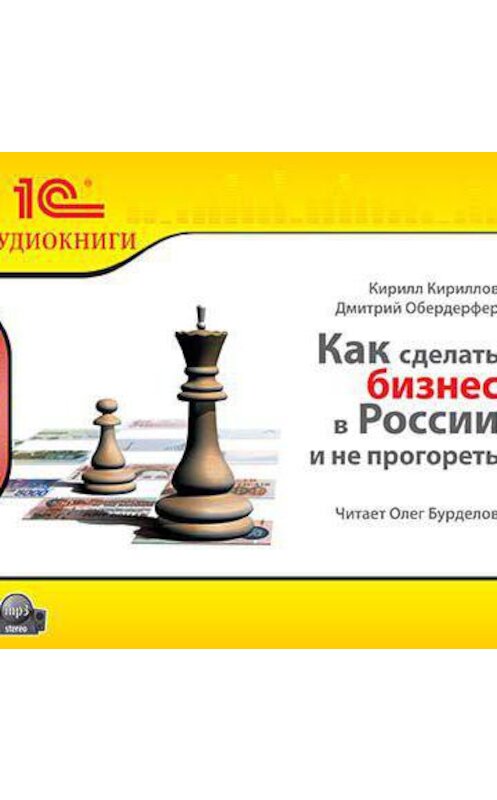 Обложка аудиокниги «Как сделать бизнес в России и не прогореть» автора .