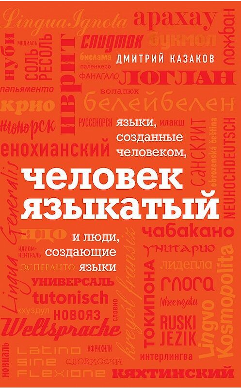 Обложка книги «Человек языкатый» автора Дмитрия Казакова издание 2020 года. ISBN 9785041103514.