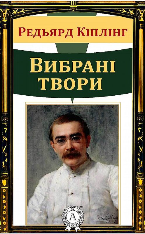 Обложка книги «Вибрані твори» автора Редьярда Джозефа Киплинга. ISBN 9781387720804.