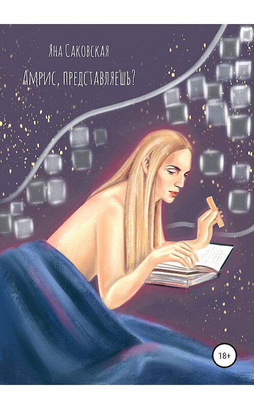 Обложка книги «Амрис, представляешь?» автора Яны Саковская издание 2019 года.