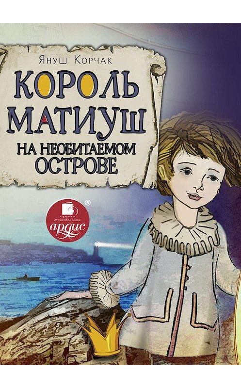 Обложка книги «Король Матиуш на необитаемом острове» автора Януша Корчака. ISBN 4607031756874.