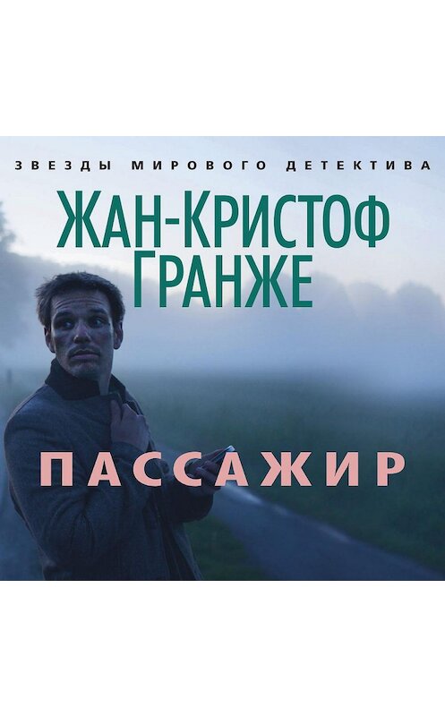 Обложка аудиокниги «Пассажир» автора Жан-Кристоф Гранже. ISBN 9785389126145.