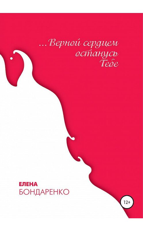 Обложка книги «Верной сердцем останусь Тебе» автора Елены Бондаренко издание 2020 года.