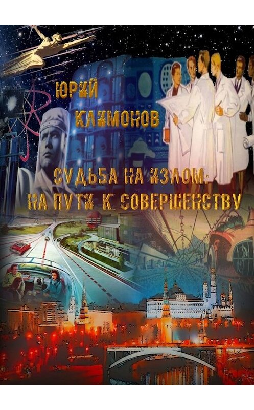 Обложка книги «Судьба на излом. На пути к совершенству» автора Юрия Климонова. ISBN 9785449396068.