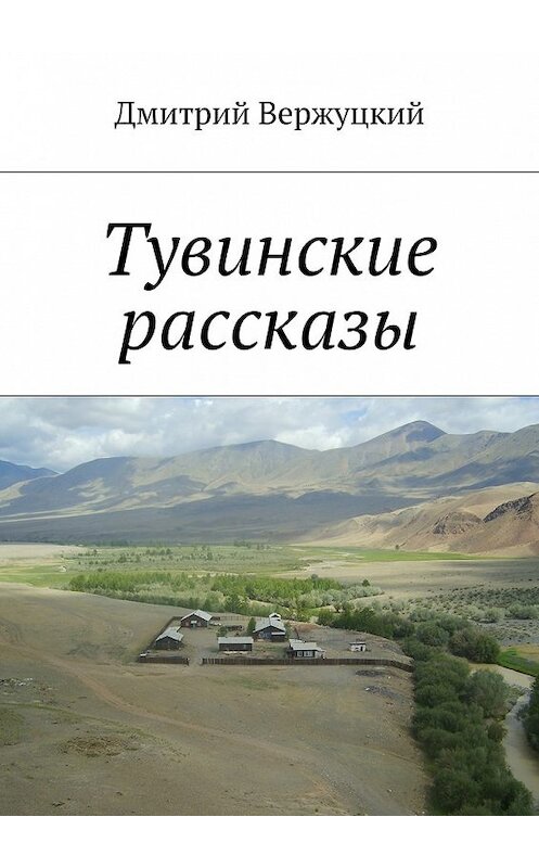 Обложка книги «Тувинские рассказы» автора Дмитрия Вержуцкия. ISBN 9785448525896.